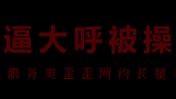 骚浪空姐柳儿，湿身诱惑，艾草激情缠绵