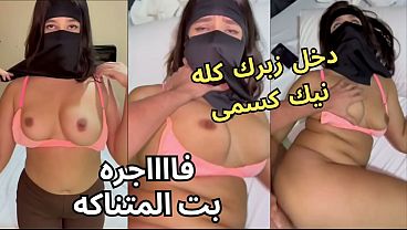 سكس عربي نار، كنت عند صاحبتي لابسة النقاب، وجوزها كان مصدق عينه على طيزي، قلعني العباية جوا الأوضة، شاف كسي وطفر عليا ونكني، يخربيتك أنت واخد إيه.