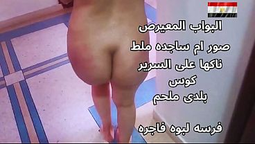 سكس عربي شرموطة مصرية نار بتتناك عالسرير وهي هايجة قوي